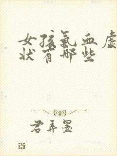 女孩气血虚的症状有哪些