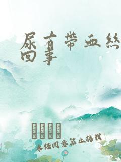 尿有带血丝怎么回事