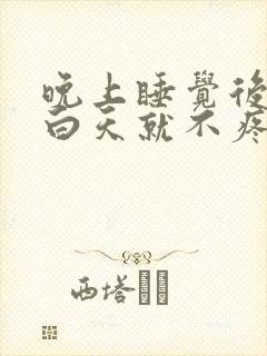 晚上睡觉后背疼白天就不疼了