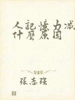 人记忆力减退是什么原因