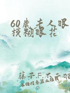 60岁老人眼睛模糊眼花