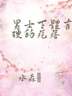 男士下体有个硬硬的疙瘩