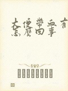 大便带血有点疼怎么回事