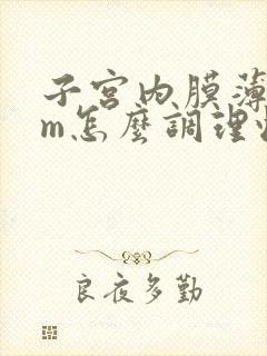 子宫内膜薄3mm怎么调理恢复快一点