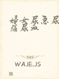 妇女尿急尿频尿痛尿血