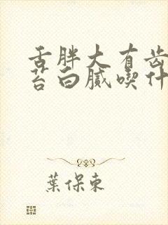 舌胖大有齿痕舌苔白腻吃什么