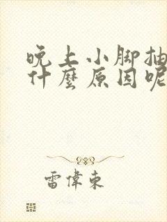 晚上小脚抽筋是什么原因呢