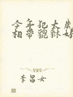 今年犯太岁的属相带貔貅好不好