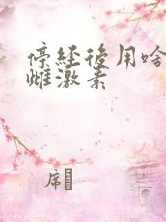 停经后用啥能补雌激素