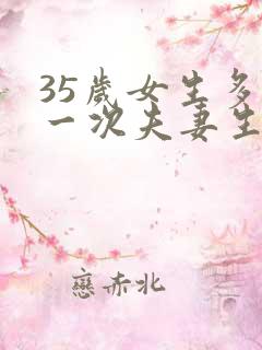 35岁女生多久一次夫妻生活才算正常