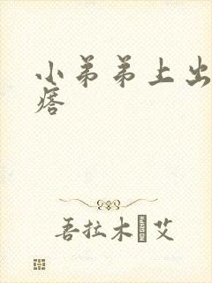 小弟弟上出小疙瘩