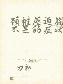 颈椎压迫脑供血不足的症状有哪些