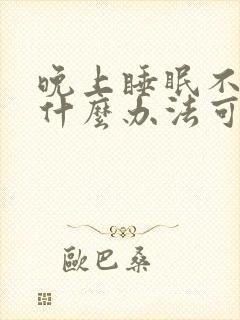 晚上睡眠不好有什么办法可以解