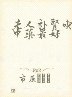 老人补肾吃什么中药最好