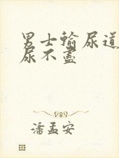 男士输尿道刺疼尿不尽