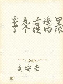 睾丸右边里面长了个硬肉球捏会痛