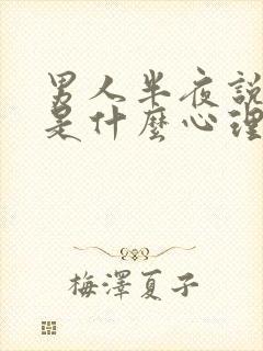 男人半夜说想你是什么心理