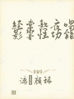 经常熬夜喝酒会影响性功能吗