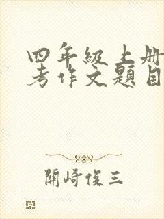 四年级上册期中考作文题目