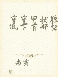 宝宝甲状腺功能低下有哪些症状