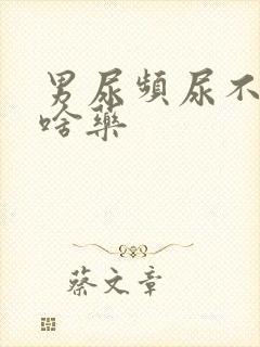 男尿频尿不尽吃啥药