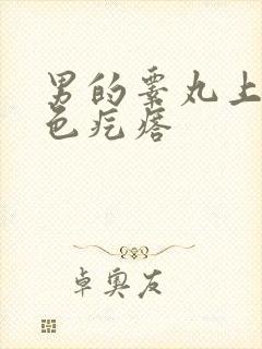 男的睾丸上有白色疙瘩