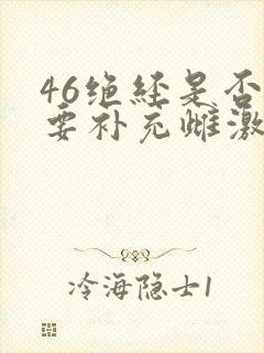 46绝经是否需要补充雌激素