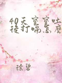 40天宝宝吐奶后打嗝怎么回事