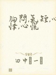 胸闷,气短,心悸,心慌