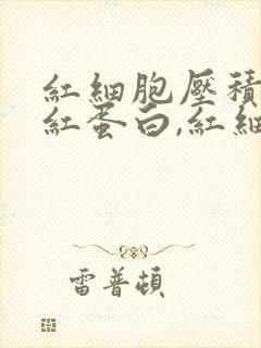 红细胞压积,血红蛋白,红细胞计数偏低