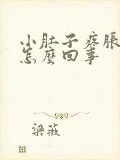 小肚子疼胀气是怎么回事