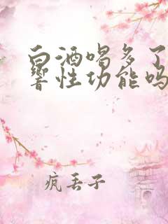 白酒喝多了会影响性功能吗