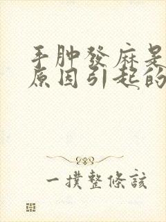 手肿发麻是什么原因引起的