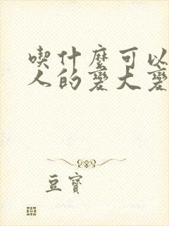 吃什么可以让男人的变大变长