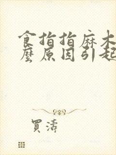 食指指麻木是什么原因引起的