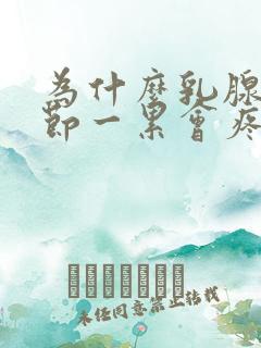 为什么乳腺有结节一累会疼