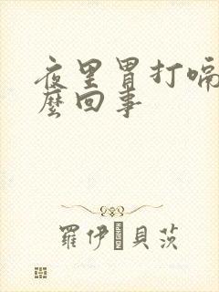 夜里胃打嗝是怎么回事