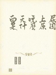 白天晚上尿频繁是什么原因