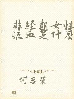 非经期女性阴道流血是什么原因