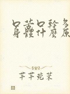 口苦口干多梦是身体什么原因