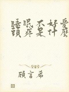 睡眠不好爱做梦头疼是什么原因