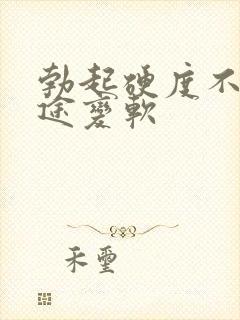 勃起硬度不够中途变软