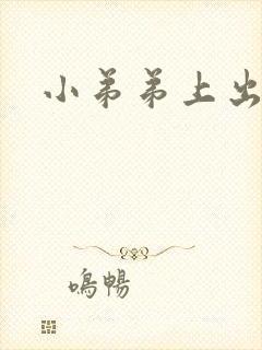 小弟弟上出疙瘩