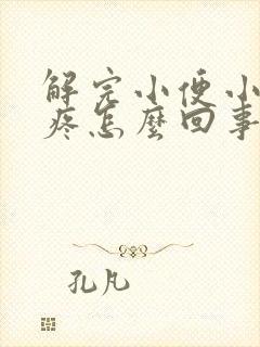 解完小便小肚子疼怎么回事