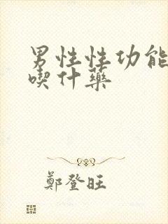 男性性功能下降吃什药