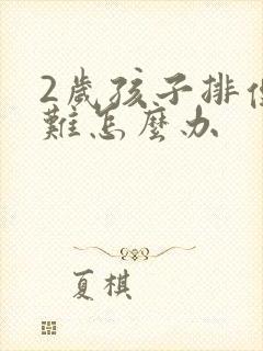 2岁孩子排便困难怎么办