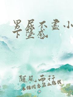 男尿不尽小腹有下坠感