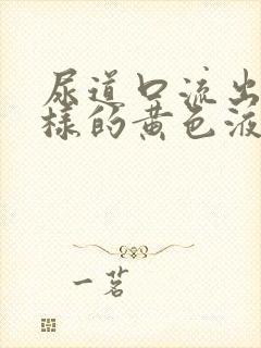 尿道口流出脓一样的黄色液体