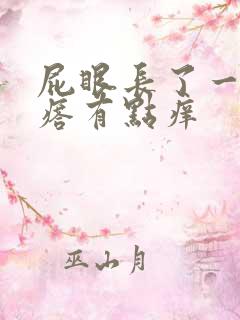 屁眼长了一个疙瘩有点痒