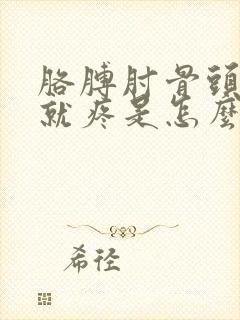 胳膊肘骨头一按就疼是怎么回事